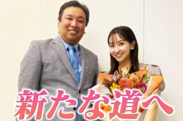 【ご報告】袴田彩会から皆様へお伝えしたいことがあります。