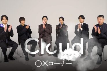 豪華キャスト勢揃い！映画『Cloud クラウド』必笑！◯✖赤裸々トークコーナー！【9月27日（金）劇場公開】