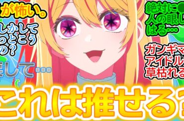 【推しの子 24話 反応集】ルビー闇落ちで印象変わりすぎ!! 両目の黒い星が異様すぎる…(笑)【最終話/実況/感想まとめ】肝心の犯人捜しはアクア頼みなところルビーっぽくて草ｗ