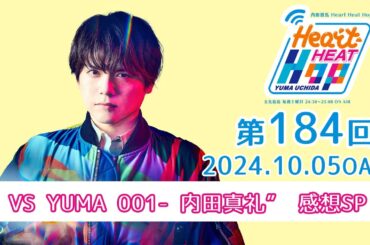 【“VS YUMA 001- 内田真礼” 感想SP！】文化放送「内田雄馬 Heart Heat Hop」第184回