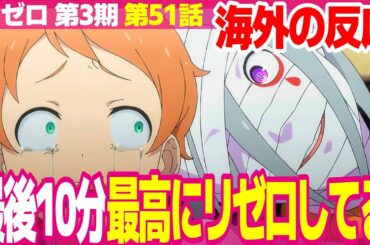 【海外の反応】リゼロ 3期 1話 51話 4年ぶりにリゼロが帰ってきたと歓喜する外国人 White Foxには降参だ【Re:ZERO S3 ネットの反応と視聴者の感想 アニメ反応集 実況考察まとめ】