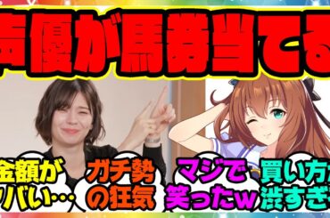 『マルゼン声優のLynnさん推し馬券で当てる！金額が凄すぎると話題に！』に対するみんなの反応集 まとめ ウマ娘プリティーダービー レイミン