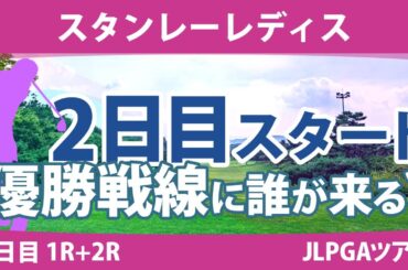 スタンレーレディス 2日目 2R スタート!! 河本結 新垣比菜 尾関彩美悠 佐久間朱莉 安田祐香 鶴岡果恋 脇元華 古江彩佳 笹生優花 竹田麗央