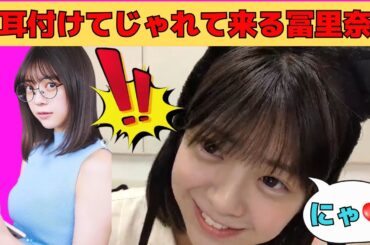 【冨里奈央】猫耳付けてじゃれて来るなおなお/文字起こし（乃木坂46・のぎおび）