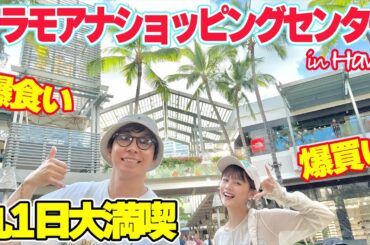【アラモアナセンター】ハワイ最大のショッピングモールが楽し過ぎて気づいたら1日中過ごしてました