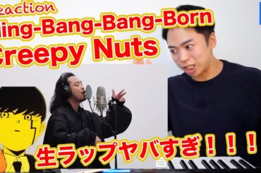 【Bling-Bang-Bang-Born / Creepy Nuts】THE FIRST TAKE での生ラップがやばすぎるwww【マッシュル | リアクション動画】