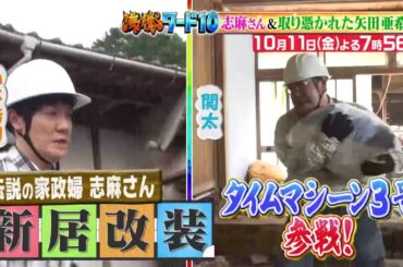 【公式】「沸騰ワード10」10月11日（金）よる7時56分～志麻さん古民家 新居改装プロジェクト＆コストコSP！！