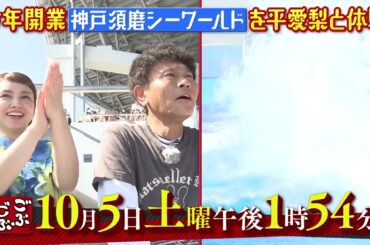 ごぶごぶ　10月5日放送