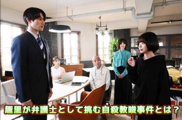 「モンスター」第1話の衝撃展開！趣里が弁護士として挑む自殺教唆事件とは？ジェシーも感慨無量！