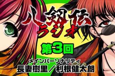 八剱伝ラジオ第3回/八剱伝switch版10/24発売！MC長妻樹里&利根健太朗