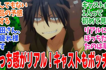 【ひとりぼっちの異世界攻略】第1話！キャストも一人で孤独感MAX!?【ぼっちとバッドスキル】みんなの感想と考察まとめ【反応集】