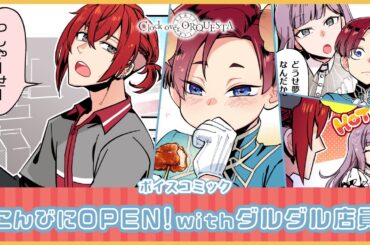 【ボイスコミック】『こんびにOPEN！withダルダル店員』 - Clock over ORQUESTA -