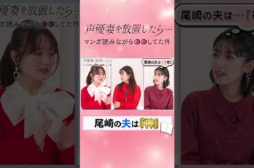 【新婚声優】結婚前も結婚後も変わらなくて…「夫が神です」【一同タジタジ】