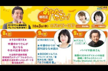 20241003 森永卓郎冒頭出演「ネットテレビの番組審議委員を一年間やったが、暴走発言でクビになったｗ」「B宝館に来て♪私に会えるラストチャンス♡」 #風呂キャンセル界隈 #seju顔 って？