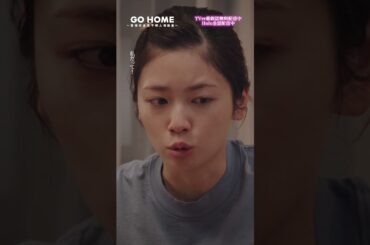 最終話　また茶番…？？−−でも2人の本音だよね🥺🥺友達はあなたがいればいい🫶🌸#GoHome #警視庁身元不明人相談室🌙#小芝風花#大島優子#さくまこ