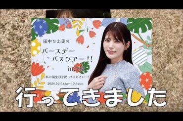 「田中ちえ美のバースデーバスツアーin沖縄」に参加した感想 #田中ちえ美 #ローソントラベル #田中と沖縄