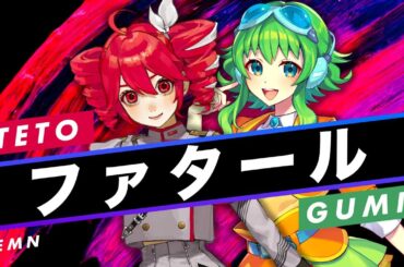 【重音テトSV × GUMI SV】ファタール【Synthesizer V】カバー / GEMN(中島健人・キタニタツヤ)