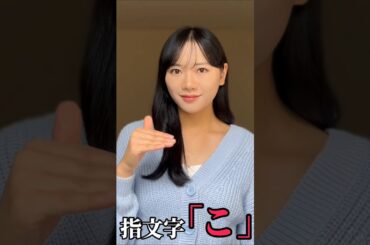 【手話】指文字で「こ」をやってみた(勉強中)