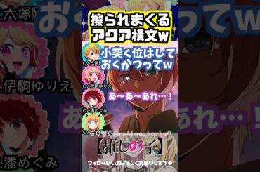 【推しの子】アクア構文、擦られまくるw #大塚剛央 #アクア