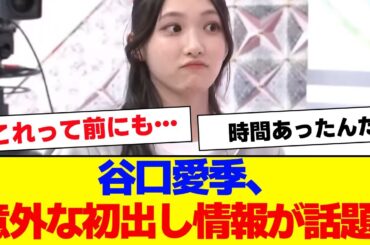 【櫻坂46】谷口愛季、意外な初出し情報が話題…【#そこ曲がったら櫻坂 #Iwanttomorrowtocome  #三期生 #ミーグリ #オタの反応集 】