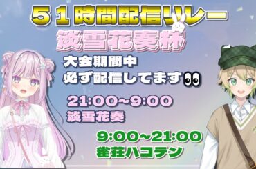 【 #雀魂 】四麻東風  9時～21時まで  淡雪花奏杯打ちまくるぞ！！  10/5【#vtuber 】
