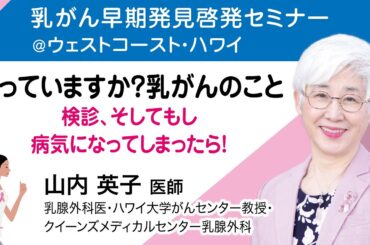 山内英子医師（乳腺外科医）『知っていますか？乳がんのこと：検診、そしてもし病気になってしまったら！』