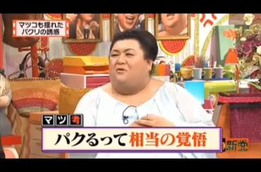 【マツコ&有吉の怒り新党】´꒳`🅗🅞🅣   💝「マツコも揺れた パクリの誘惑」