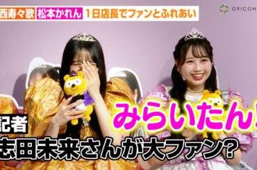 FRUITS ZIPPER松本かれん、“大ファン”志田未来とのふれあい明かす「みらいたん！」鎮西寿々歌がアルバイト時代の初出し情報を連発　『Pontaパス Station 1日店長イベント』囲み取材