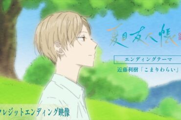TVアニメ「夏目友人帳 漆」ノンクレジットエンディング映像 | 近藤利樹「こまりわらい」