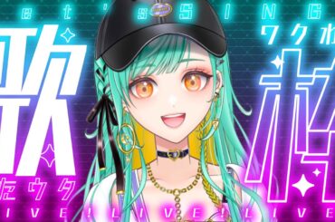 【 歌枠 / KARAOKE 】初見歓迎ゲリラ歌枠！登録者数2,000人に近付きたーい！【 Vsinger / #織夢りちぇ 】