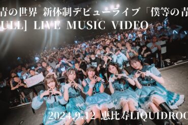 群青の世界  新体制デビューライブ「僕等の青」in 恵比寿LIQUIDROOM [ FULL LIVE VIDEO ]