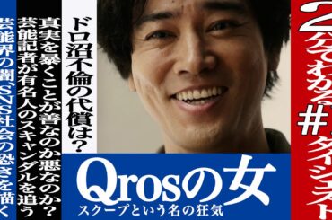 【第1ダイジェスト】『Qrosの女 スクープという名の狂気』｜U-NEXTで見放題配信中！