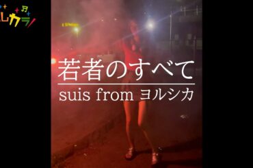 【Cover by よしカラ】suis from ヨルシカ「若者のすべて」/吉川茉優