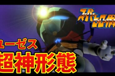 【スーパーヒーロー作戦】EP38 「ユーゼス 超神形態」