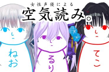 【コラボ】女性声優VTuberたちの仁義なき空気読み【#ねおてこるり】