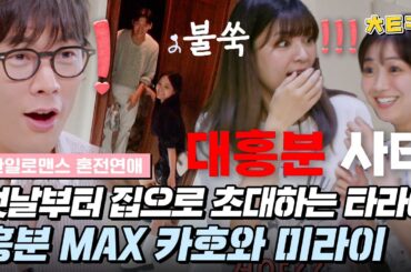 [#혼전연애] "너 진도가 너무 빨라" 첫 만남부터 오스틴강(オースティンカン)을 숙소에 데려오는 타라(太良理穂子) 보고 대흥분 한 카호(高田夏帆)와 미라이(福田未来) #치트키