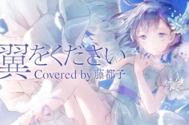 翼をください - 赤い鳥 covered by 藤都子【バンドリ/夢限大みゅーたいぷ】歌ってみた