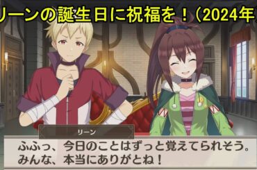 【このファン】 リーンの誕生日に祝福を！（2024年） (CV::花守ゆみり) 2024/10/06 KonoFan Rin's Birthday CV:Yumiri Hanamori