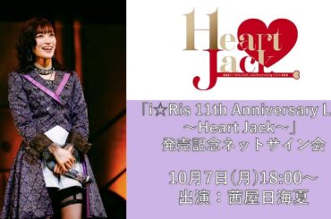 【茜屋日海夏】10月7日（月）「i☆Ris 11th Anniversary Live ～Heart Jack～」発売記念ネットサイン会
