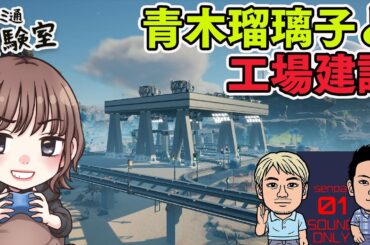 【ゲスト青木瑠璃子】『サティスファクトリー』で工場建設#02 さらなる工業化へ【ファミラボ】