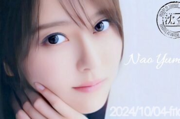 2024-10-04 沈黙の金曜日 - アルコ&ピース・弓木奈於 (乃木坂46)