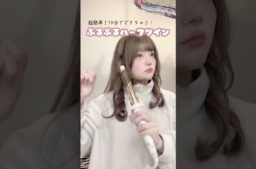 髪の毛全部外巻きにしてハーフツインするだけ！耳がみえるとかわいい気がする〜！やってみてね🎀#ヘアアレンジ #ハーフツイン #簡単ヘアアレンジ