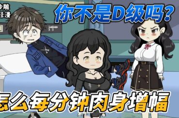 [MULTI SUB]都市动画【你不是D级吗？怎么每分钟肉身增幅】我每分钟增长一斤力量，一拳就能打爆行星。#SDQM #沙雕轻漫