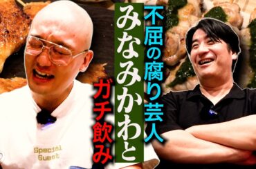 【今が青春】みなみかわとガチ飲み。間近に控えた単独ライブ・ヒコロヒーとのコンビ時代・さらば青春の光に抱くコンプレックス