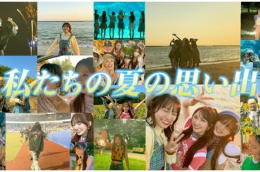 【思い出】みんなで過ごした夏🫶私たちの夏の思い出！🩷🌻🐬