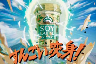 三石琴乃&関智一、特撮風や魔法少女アニメ風の変身あるある！マウントレーニア ソイラテ & オーツラテ CM