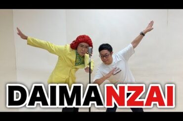 放送開始間近！「ドラゴンボールDAIMA」漫才