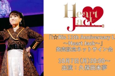 【久保田未夢】10月7日（月）「i☆Ris 11th Anniversary Live ～Heart Jack～」発売記念ネットサイン会