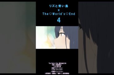 【MAD】04リズと青い鳥ｘThe♡World's♡End　#shorts#World's End#リズと青い鳥#鎧塚みぞれ#傘木希美