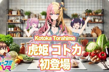 初登場でクッキングバトル！（ゲスト：虎姫コトカ） #ミューコミVR